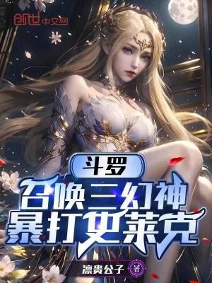 鬥羅：召喚三幻神，暴打史萊克