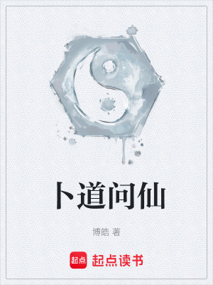 卜道問仙