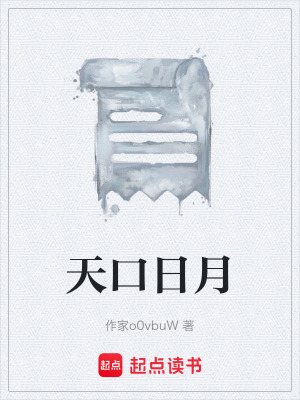 天口日月