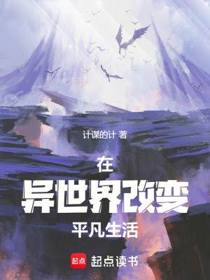 在異世界改變平凡生活