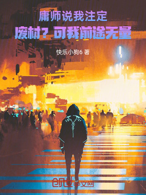 庸師說我注定廢材？可我前途無量