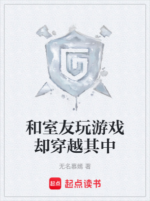和室友玩遊戲卻穿越其中