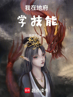 我在地府學技能