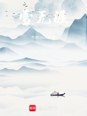 雪無涯