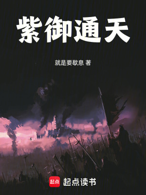 紫禦通天