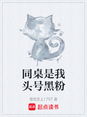 同桌是我頭號黑粉