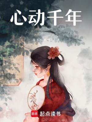 心動千年