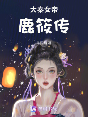 大秦女帝鹿筱傳