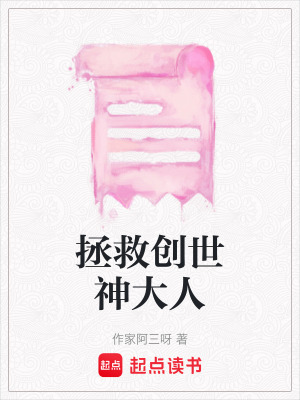 拯救創世神大人