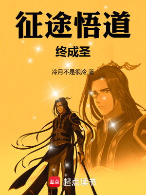 征途悟道終成聖