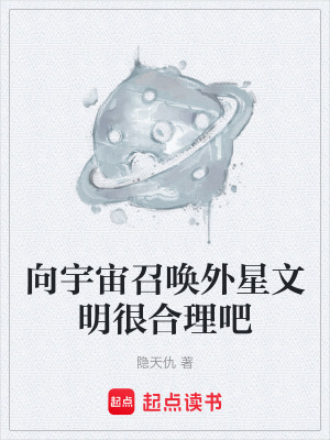 向宇宙召喚外星文明很合理吧
