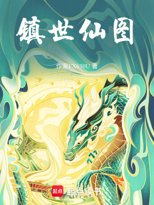 鎮世仙圖