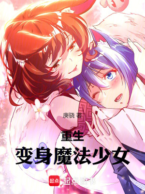 重生！變身魔法少女！
