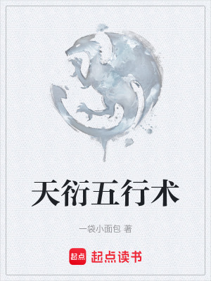 天衍五行術