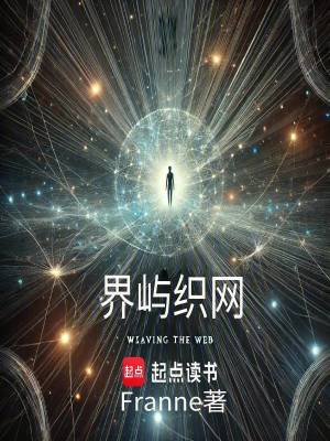 界嶼織網