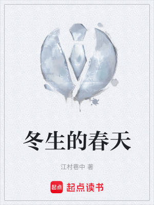 冬生的春天
