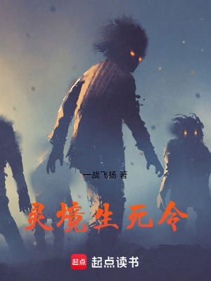 靈境生死令