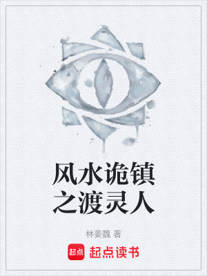 風水詭鎮之渡靈人