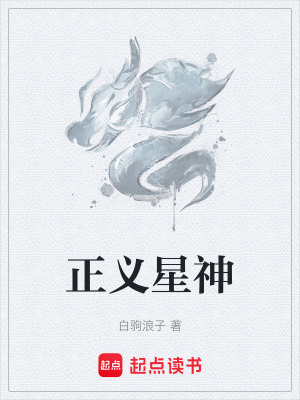正義星神