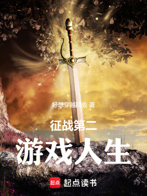 征戰第二遊戲人生