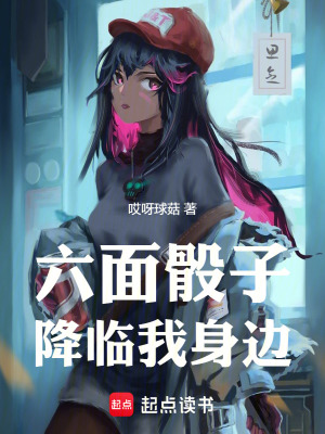 六麵骰子降臨我身邊