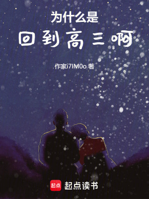 為什麽是回到高三啊
