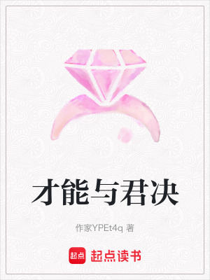 才能與君決
