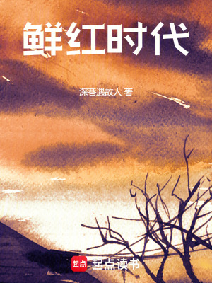 鮮紅時代