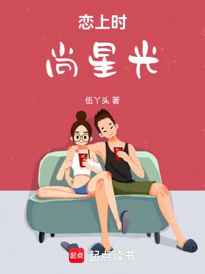 戀上時尚星光