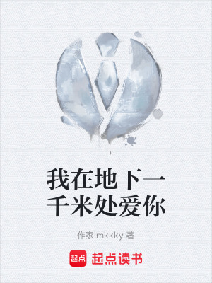 我在地下一千米處愛你