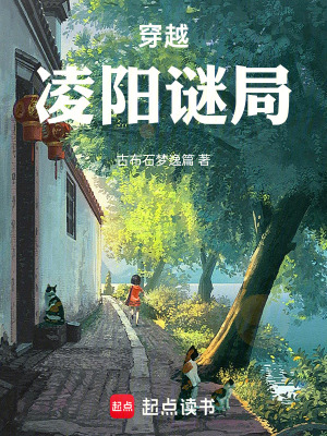 穿越淩陽謎局