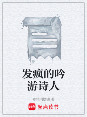 發瘋的吟遊詩人