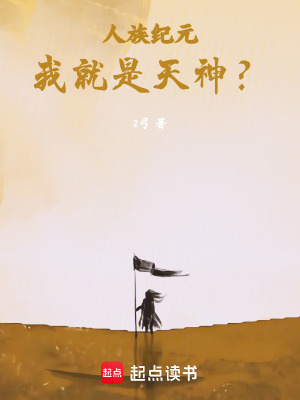 人族紀元，我就是天神？