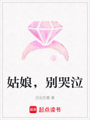 姑娘，別哭泣