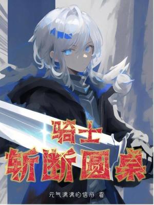 騎士斬斷圓桌