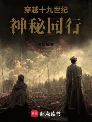 穿越十九世紀，神秘同行