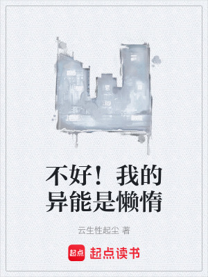 不好！我的異能是懶惰