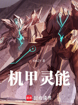 機甲靈能