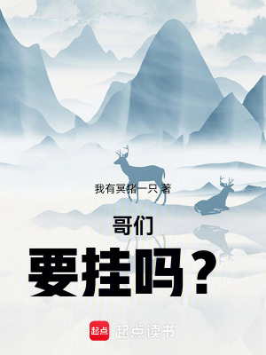 哥們，要掛嗎？