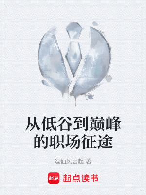 從低穀到巔峰的職場征途