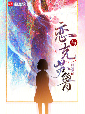 戀與克蘇魯