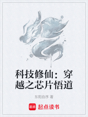 科技修仙：穿越之芯片悟道