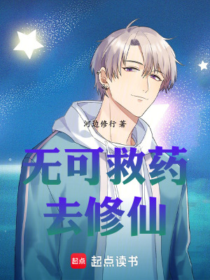 無可救藥去修仙