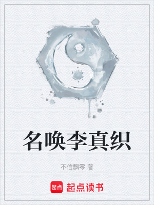名喚李真織
