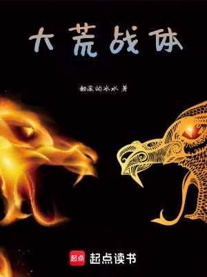 大荒戰體