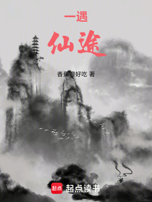 一遇仙途