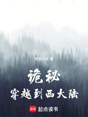 詭秘：穿越到西大陸