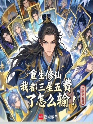 重生修仙，我都三星五費了怎麽輸