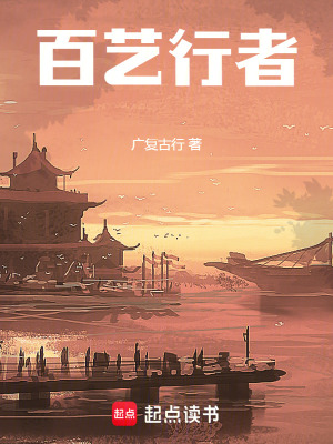 百藝行者