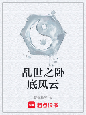 亂世之臥底風雲